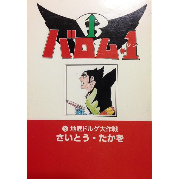 Amazon.co.jp: バロム・1 1 : さいとう たかを: 本